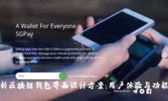 全面解析区块链钱包界面设计方案：用户体验与