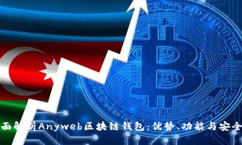 全面解析Anyweb区块链钱包：优势、功能与安全性