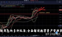 区块链钱包的多种玩法：全面解析数字资产管理