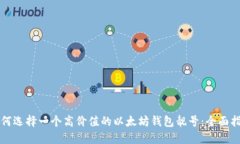 如何选择一个高价值的以太坊钱包靓号：全面指