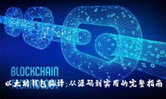 以太坊钱包编译：从源码到实用的完整指南