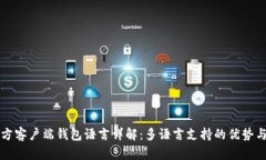 比特币官方客户端钱包语言详解：多语言支持的