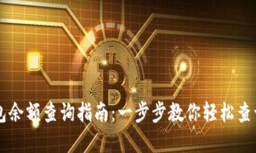 区块链钱包余额查询指南：一步步教你轻松查询你的资产