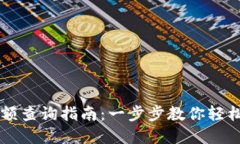 区块链钱包余额查询指南：一步步教你轻松查询