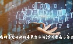 如何找回丢失的比特币钱包私钥？实用指南与解