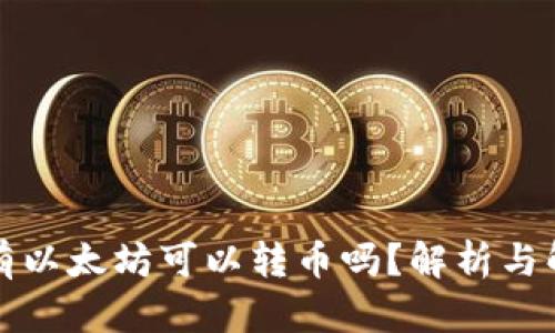 钱包没有以太坊可以转币吗？解析与解决方案