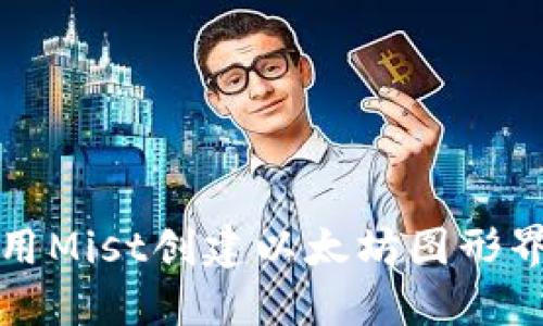 如何使用Mist创建以太坊图形界面钱包