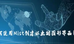 如何使用Mist创建以太坊图形界面钱包