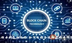 比特币钱包的选择：如何选择合适的比特币钱包