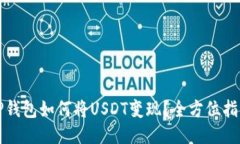 TP钱包如何将USDT变现？全方位指南