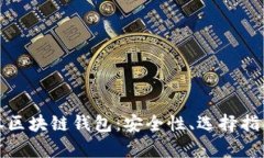 全面解析日本区块链钱包：安全性、选择指南与