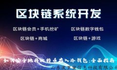 如何安全地将比特币存入冷钱包：全面指南