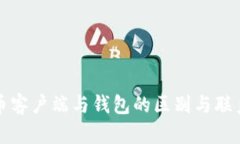 比特币客户端与钱包的区别与联系详解