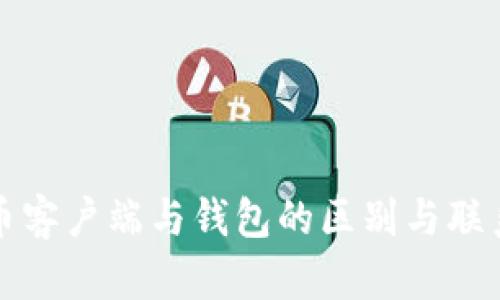 比特币客户端与钱包的区别与联系详解