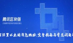 如何设置以太坊钱包地址：完整指南与常见问题
