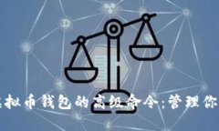 全面了解虚拟币钱包的高级命令：管理你的数字