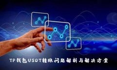 TP钱包USDT转账问题解析与解决方案