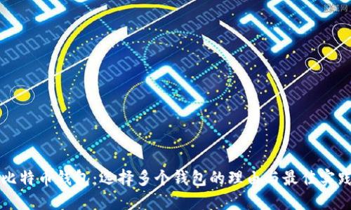 比特币钱包：选择多个钱包的理由与最佳实践