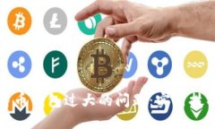 如何处理比特币钱包过大的问题：实用技巧与解