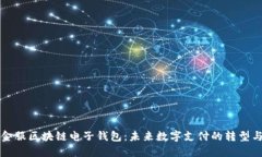 蚂蚁金服区块链电子钱包：未来数字支付的转型