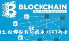 火币网支持哪些钱包提币USDT的全面指南