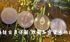 钱包区块链交易详解：理解加密货币的核心概念