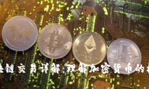 钱包区块链交易详解：理解加密货币的核心概念