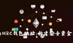 区块链中的MRC钱包地址：构建安全资金管理的基
