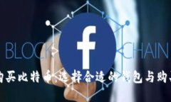 如何购买比特币：选择合适的钱包与购买指南