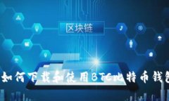 全面解析：如何下载和使用BTC比特币钱包手机应