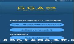 2023年比特币交易钱包全面指南：选择、使用与安