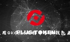 全方位解析：如何使用OKCoin比特币手机钱包来管