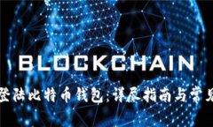 如何安全登陆比特币钱包：详尽指南与常见问题