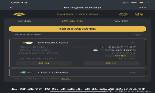 如何在TP钱包中安全高效地提现USDT？