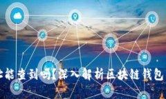 区块链钱包地址能查到吗？深入解析区块链钱包