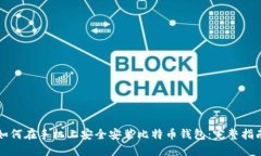 如何在手机上安全安装比特币钱包：完整指南