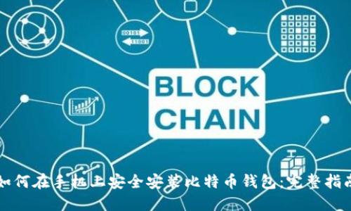 如何在手机上安全安装比特币钱包：完整指南