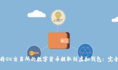 如何将OK交易所的数字货币提取到虚拟钱包: 完全