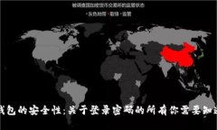 比特币钱包的安全性：关于登录密码的所有你需