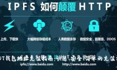 USDT钱包地址充值指南：快速、安全、简单的充值