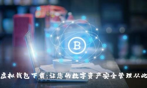 火币虚拟钱包下载：让您的数字资产安全管理从此轻松