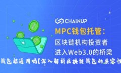 区块链钱包能通用吗？深入解析区块链钱包的兼