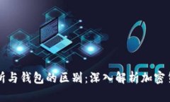 比特币交易所与钱包的区别：深入解析加密货币
