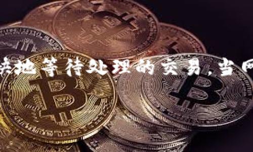 思考


   如何下载以太坊钱包：全面指南与推荐 /  

相关关键词
 guanjianci  以太坊钱包, 下载以太坊钱包, 加密货币钱包, 数字资产管理 / guanjianci 

详细介绍

以太坊（Ethereum）是目前最为流行的智能合约平台之一，其生态系统内的加密货币以太币（ETH）在全球数字货币市场中具备重要地位。随着越来越多的人参与到区块链技术及加密货币的世界中，如何安全、方便地管理以太坊资产成为许多用户关心的问题。而下载一款适合自己的以太坊钱包，则是管理数字资产的重要一步。本文将全面介绍如何下载以太坊钱包，包括不同类型的钱包选择、下载流程，以及安全性和使用技巧等内容，希望对您有所帮助。

1. 了解以太坊钱包的类型
在深入探讨以太坊钱包的下载方法之前，了解以太坊钱包的类型是非常重要的。按照存储方式和使用场景的不同，以太坊钱包主要可分为以下几种类型：

strong1.1 软件钱包/strongbr软件钱包是最常用的以太坊钱包，其以应用程序的形式存在于各种设备上。软件钱包可以进一步分为桌面钱包、移动钱包和网页钱包。桌面钱包需要下载并安装到个人计算机上，移动钱包则安装于智能手机，而网页钱包则通过浏览器访问，用于快速的交易和管理。

strong1.2 硬件钱包/strongbr硬件钱包是一种通过物理设备来存储私钥的方式，其安全性极高。与软件钱包不同，硬件钱包需要外界设备的连接才能进行交易，因此极大地减少了遭受黑客攻击的风险。常见的硬件钱包品牌包括Ledger和Trezor等。

strong1.3 纸钱包/strongbr纸钱包是一种将私钥和公钥打印在纸上的存储方式，属于冷储存（Cold Storage）。因其不连接互联网而受到黑客攻击的风险极低，适合长期储存以太币，但如果纸张损坏或丢失，资产也会随之消失。

2. 如何下载以太坊钱包
接下来，我们将详细探讨如何下载各类以太坊钱包，本文将重点围绕软件钱包展开讨论，因为它们最为便捷且易于使用。

strong2.1 下载桌面钱包/strongbr首先，以太坊官网推荐的桌面钱包有Mist和Geth等。用户可以前往以太坊官网（ethereum.org），在下载页面中找到相应的桌面钱包。点击下载链接后，根据操作系统选择适合自己的版本（例如Windows、macOS或Linux）。下载完成后，双击安装包，按照提示进行安装，完成后就可以启动钱包进行设置。

一般来说，在首次启动桌面钱包时，系统会提示用户创建新的钱包或导入现有钱包。若选择创建新钱包，建议用户记录好钱包的助记词和私钥，并把这些信息安全保存。 

strong2.2 下载移动钱包/strongbr移动钱包的下载相对简单，用户可以在应用商店（如Google Play 或Apple App Store）中搜索“以太坊钱包”或“Ethereum Wallet”。常见的移动钱包应用包括MyEtherWallet（MEW）、Trust Wallet等。选择适合自己的钱包应用后点击下载并安装，安装完成后打开应用进行设置。设置时同样需要备份助记词和私钥，以保护资产安全。

strong2.3 使用网页钱包/strongbr用户可以直接访问网页版钱包，例如MyEtherWallet（MEW）和MetaMask等。这类钱包的优点是无需下载应用，直接在浏览器中就能使用。用户访问相应网站后，可以创建新钱包或者连接现有钱包，确保使用时选取官方提供的网站，以防止钓鱼网站。

3. 如何确保以太坊钱包的安全性
下载并设置好以太坊钱包之后，确保钱包的安全性至关重要，尤其是对于那些持有较大价值数字资产的用户。

strong3.1 备份助记词和私钥/strongbr助记词和私钥是进入您 钱包的唯一凭证一旦丢失，无法恢复密码会导致永久失去资产。用户需要将这些信息通过纸质记录或加密方式安全保管，不应存储在云服务中。

strong3.2 使用硬件钱包/strongbr如果用户持有大量以太币，可考虑使用硬件钱包存储资产。硬件钱包即便连接到互联网，其加密技术也能避免大多数攻击。此外，各大品牌的硬件钱包还提供额外保护功能，如PIN码和恢复措施，确保用户即便在丢失设备后也能恢复资产。

strong3.3 定期更新软件/strongbr无论选择哪种类型的钱包，定期更新软件确保钱包具备最新的安全补丁和功能，这对保护用户资产至关重要。 

4. 可能相关的问题

在您了解了如何下载以太坊钱包及其安全性之后，以下是用户可能提出的相关问题。

问题 1: 什么是以太坊钱包的助记词？
助记词（Mnemonic Phrase）是一组由多个单词组成的短语，用于生成以太坊钱包的私钥。通常，助记词由12个或24个英语单词组成，是钱包安全性的基础，用户需妥善保管。一旦遗失助记词，用户将无法恢复资金。因此，助记词是用户最为关键的信息之一。

在创建钱包时，钱包应用程序会自动生成助记词，并提醒用户将其备份。用户应避免将助记词保存在电子设备中，而是选择物理记录并妥善保管，避免可能的网络风险。

问题 2: 我能在手机和电脑上同时使用同一个以太坊钱包吗？
通过助记词或私钥，用户可以在手机和电脑上同时访问同一个以太坊钱包。只需在电脑或手机上的钱包应用程序中选择导入钱包功能，然后输入助记词或私钥即可。然而，请注意，这意味着同时在线的设备也会暴露在安全威胁之中，确保使用每个设备的安全是非常重要的。

问题 3: 如何选择合适的以太坊钱包？
选择合适的以太坊钱包时，用户应参考以下几个要素：
ul
listrong安全性：/strong优先考虑安全性高的钱包，尤其是硬件钱包，能有效防止黑客攻击。/li
listrong使用体验：/strong钱包的界面和操作流程也很重要，用户应选择操作简单、界面友好的钱包。/li
listrong支持的货币：/strong确保钱包支持以太坊以及可能投资的其他数字货币。/li
listrong社区和口碑：/strong选择信誉良好的钱包品牌，浏览社区用户的评价和反馈，了解钱包的可靠性。/li
/ul

问题 4: 以太坊钱包的交易费用如何计算？
以太坊的交易费用（Gas Fee）是根据网络的拥堵程度和用户所设置的 Gas 价格来决定的。在数量繁多的用户同时以太坊网络进行交易时，Gas Fee 会显著上升。

每次用户在钱包中进行交易时，都需要支付一笔费用，这笔费用是矿工处理交易并将其记入区块链的力量补偿。用户可以根据 Wallet App 提供的建议设定 Gas 费用，或者选择手动设置。越高的 Gas 价格，将越快地等待处理的交易。当网络比较繁忙时，用户需酌情调整费用，谨防交易深陷等待。

总的来说，使用合适的以太坊钱包并关注其安全性，可以有效保障用户的数字资产管理。希望通过本文的介绍，您能顺利找到适合自己的以太坊钱包，并安心管理您的以太币。