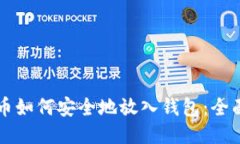 比特币如何安全地放入钱包：全面指南