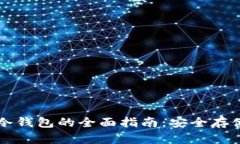 以太坊经典冷钱包的全面指南：安全存储与操作