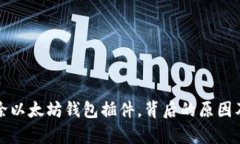 谷歌全面移除以太坊钱包插件，背后的原因及其