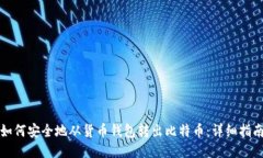 如何安全地从货币钱包转出比特币：详细指南