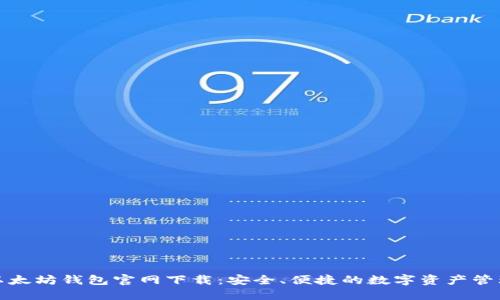 bias以太坊钱包官网下载：安全、便捷的数字资产管理方案