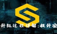 区块链网页钱包升级过程详解：提升安全性与用